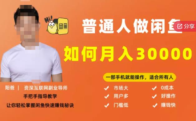 【月入30000+的闲鱼副业模式】，一部手机就能操作，适合所有想赚钱的人创客之家-网创项目资源站-副业项目-创业项目-搞钱项目创客之家