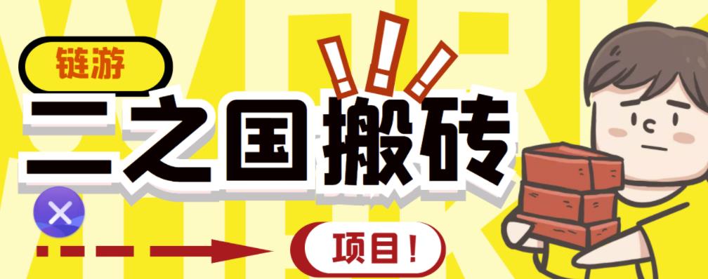 外面收费8888的链游‘二之国’搬砖项目，20开日收益400+【详细操作教程】创客之家-网创项目资源站-副业项目-创业项目-搞钱项目创客之家