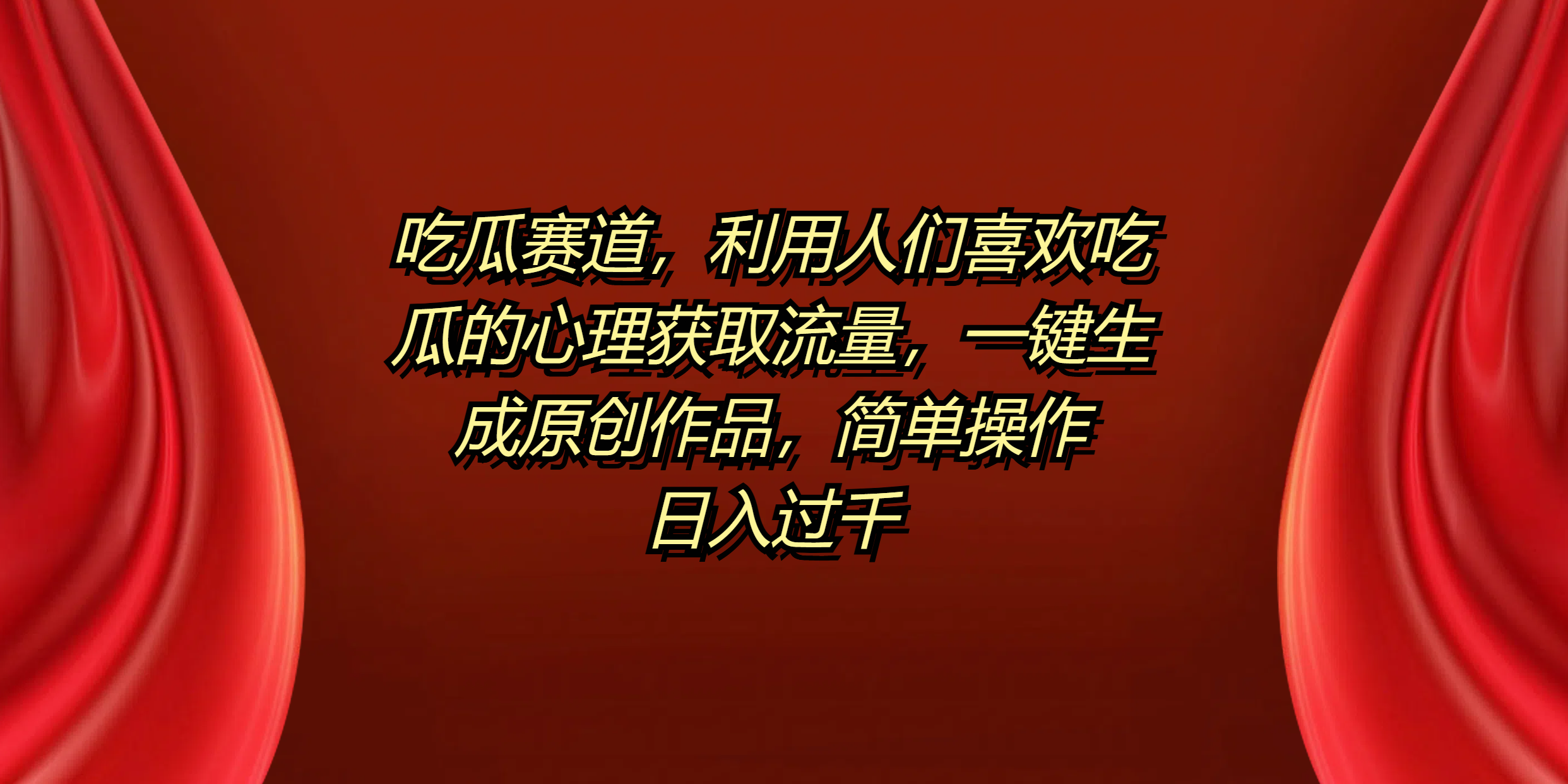 吃瓜赛道，利用人们喜欢吃瓜的心理获取流量，一键生成原创作品，简单操作日入过千创客之家-网创项目资源站-副业项目-创业项目-搞钱项目创客之家