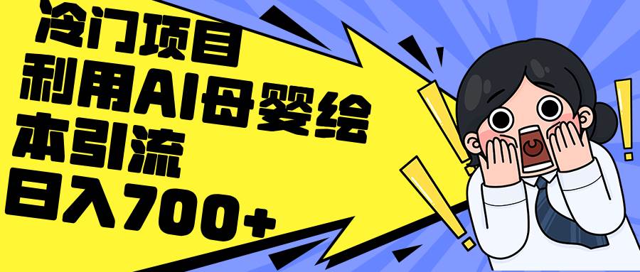 利用AI母婴绘本引流，私域变现日入700+（教程+素材）创客之家-网创项目资源站-副业项目-创业项目-搞钱项目创客之家