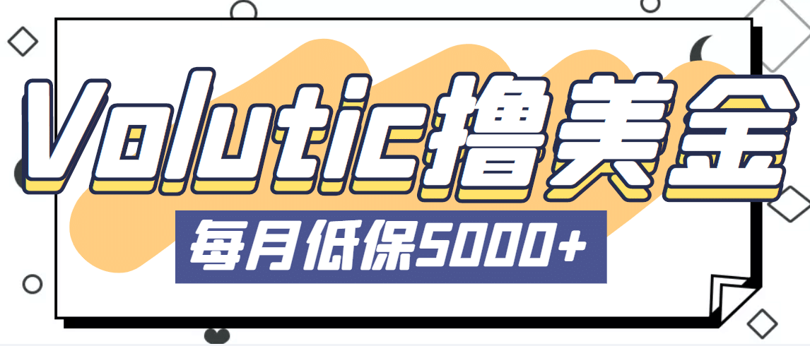 最新国外Volutic平台看邮箱赚美金项目，每月最少稳定低保5000+【详细教程】创客之家-网创项目资源站-副业项目-创业项目-搞钱项目创客之家