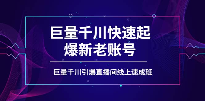 如何通过巨量千川快速起爆新老账号，巨量千川引爆直播间线上速成班创客之家-网创项目资源站-副业项目-创业项目-搞钱项目创客之家