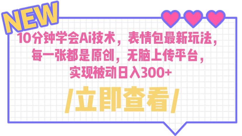 10分钟学会Ai技术，表情包最新玩法，每一张都是原创 无脑上传平台 日入300+创客之家-网创项目资源站-副业项目-创业项目-搞钱项目创客之家
