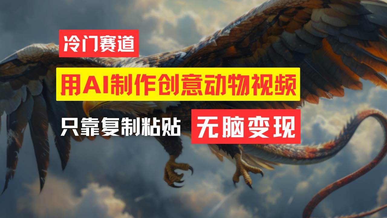 教你免费制作吸睛动物合成视频，轻松月入过万！创客之家-网创项目资源站-副业项目-创业项目-搞钱项目创客之家