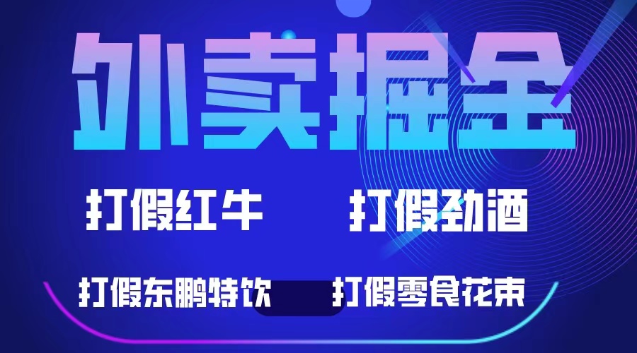 外卖掘金：红牛、劲酒、东鹏特饮、零食花束，一单收益至少500+创客之家-网创项目资源站-副业项目-创业项目-搞钱项目创客之家