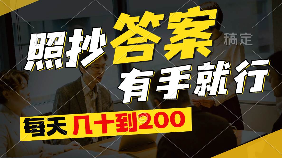 照抄答案，有手就行，每天几十到200创客之家-网创项目资源站-副业项目-创业项目-搞钱项目创客之家