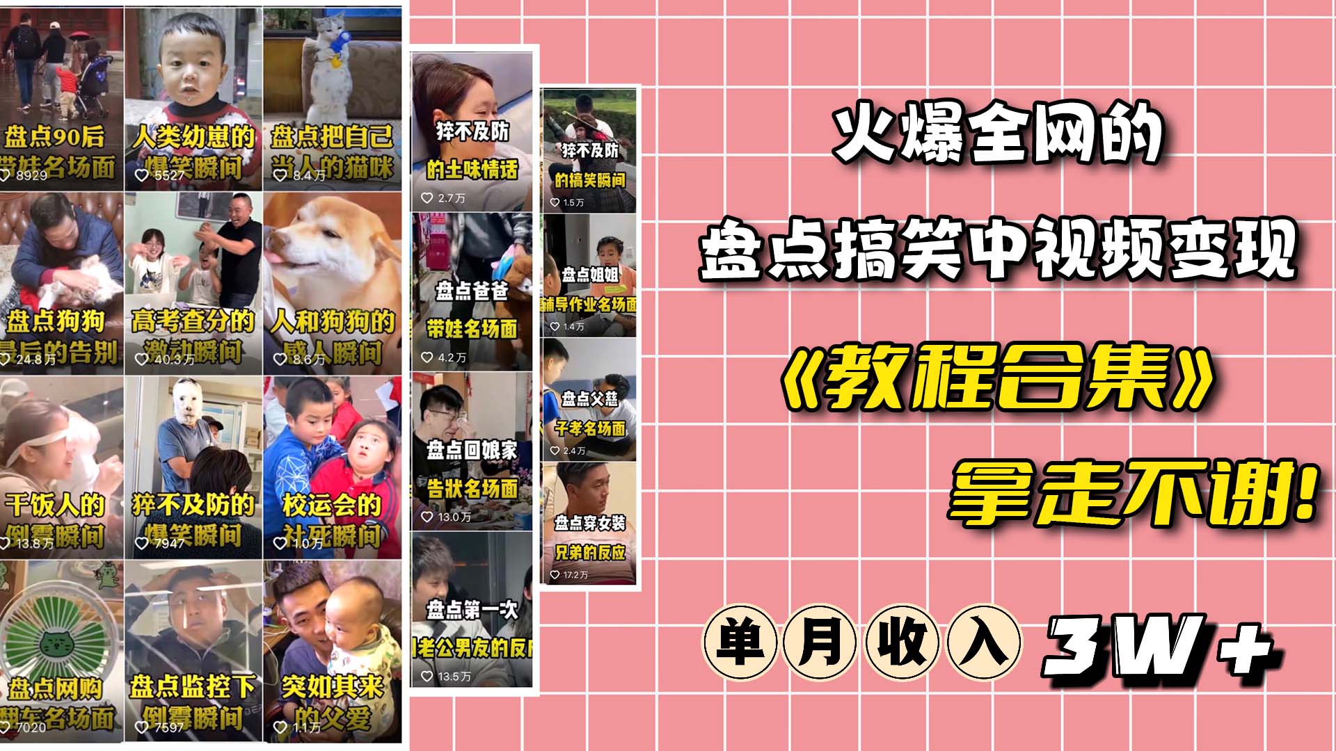火爆抖音的搞笑盘点中视频项目 （附全套素材包+工具礼包）创客之家-网创项目资源站-副业项目-创业项目-搞钱项目创客之家