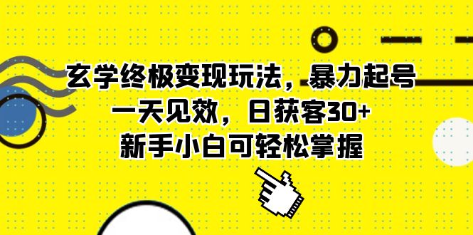 玄学终极变现玩法，暴力起号，一天见效，日获客30+，新手小白可轻松掌握创客之家-网创项目资源站-副业项目-创业项目-搞钱项目创客之家