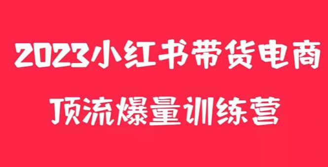 小红书电商爆量训练营，月入3W+！可复制的独家养生花茶系列玩法创客之家-网创项目资源站-副业项目-创业项目-搞钱项目创客之家