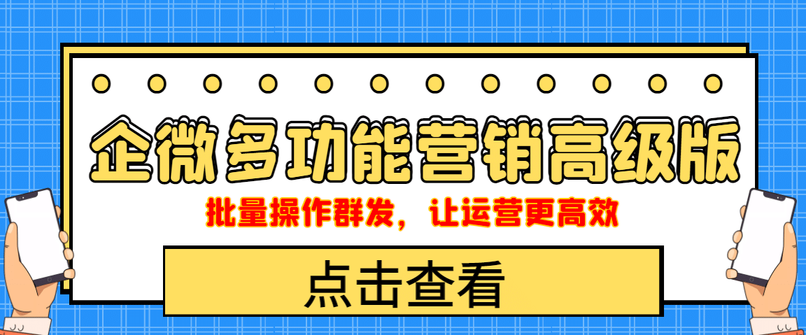 企业微信多功能营销高级版，批量操作群发，让运营更高效创客之家-网创项目资源站-副业项目-创业项目-搞钱项目创客之家