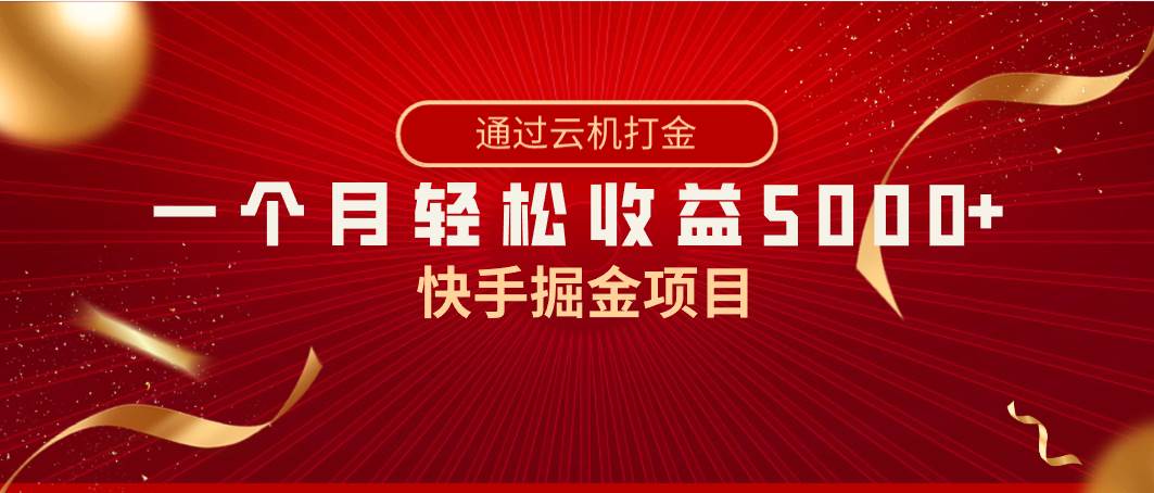 快手掘金项目，全网独家技术，一台手机，一个月收益5000+，简单暴利创客之家-网创项目资源站-副业项目-创业项目-搞钱项目创客之家