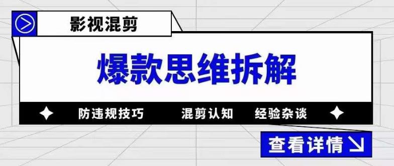 影视混剪爆款思维拆解 从混剪认知到0粉小号案例 讲防违规技巧 各类问题解决创客之家-网创项目资源站-副业项目-创业项目-搞钱项目创客之家