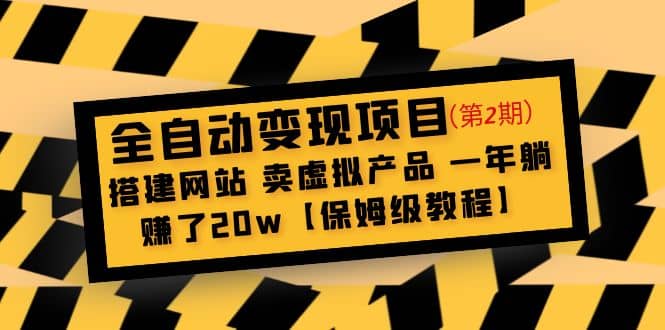 全自动变现项目第2期：搭建网站 卖虚拟产品 一年躺赚了20w【保姆级教程】创客之家-网创项目资源站-副业项目-创业项目-搞钱项目创客之家
