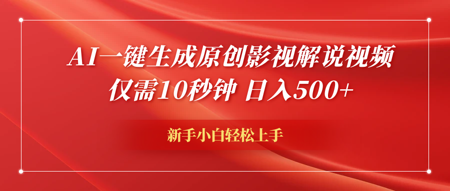 AI一键生成原创影视解说视频，仅需10秒钟，日入600+创客之家-网创项目资源站-副业项目-创业项目-搞钱项目创客之家