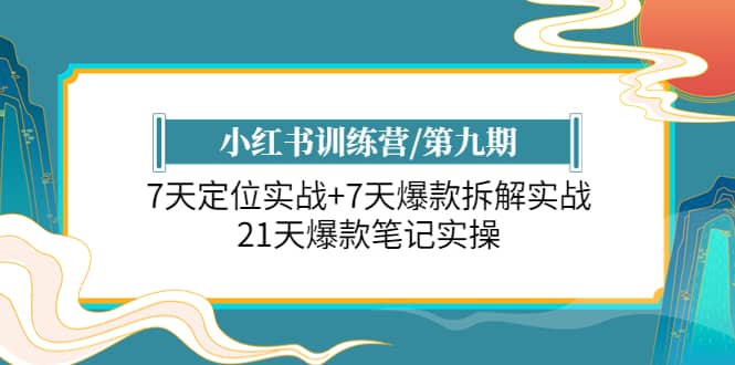 小红书训练营/第九期：7天定位实战+7天爆款拆解实战，21天爆款笔记实操创客之家-网创项目资源站-副业项目-创业项目-搞钱项目创客之家