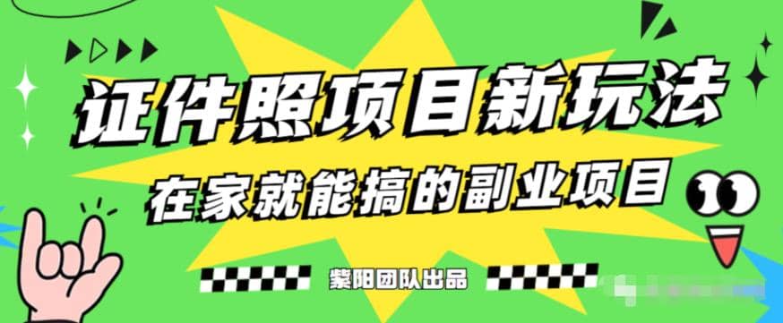 能月入过万的蓝海高需求，证件照发型项目全程实操教学【揭秘】创客之家-网创项目资源站-副业项目-创业项目-搞钱项目创客之家