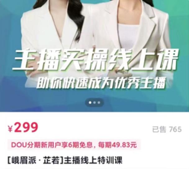 主播实操线上特训课，助你快速成为优秀王播创客之家-网创项目资源站-副业项目-创业项目-搞钱项目创客之家