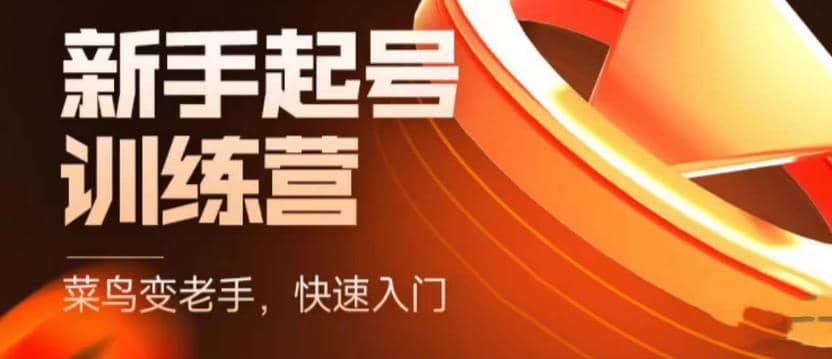 抖音电商-新手起号特训营，菜鸟变老手 快速入门 新手商家超全入门课程大全创客之家-网创项目资源站-副业项目-创业项目-搞钱项目创客之家