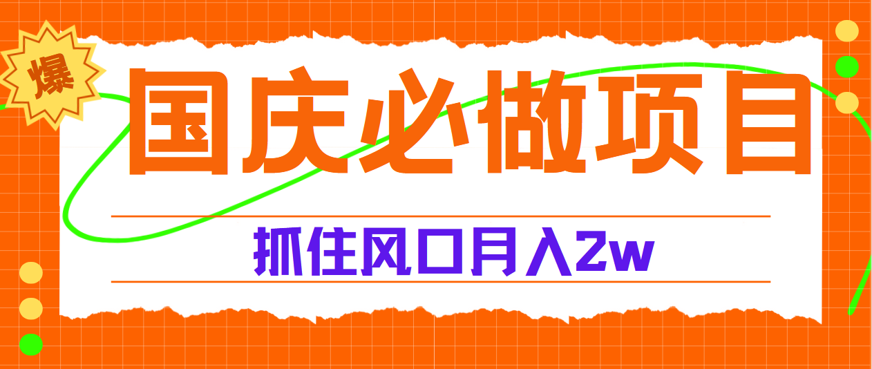 国庆中秋必做项目，抓住流量风口，月赚5W+创客之家-网创项目资源站-副业项目-创业项目-搞钱项目创客之家