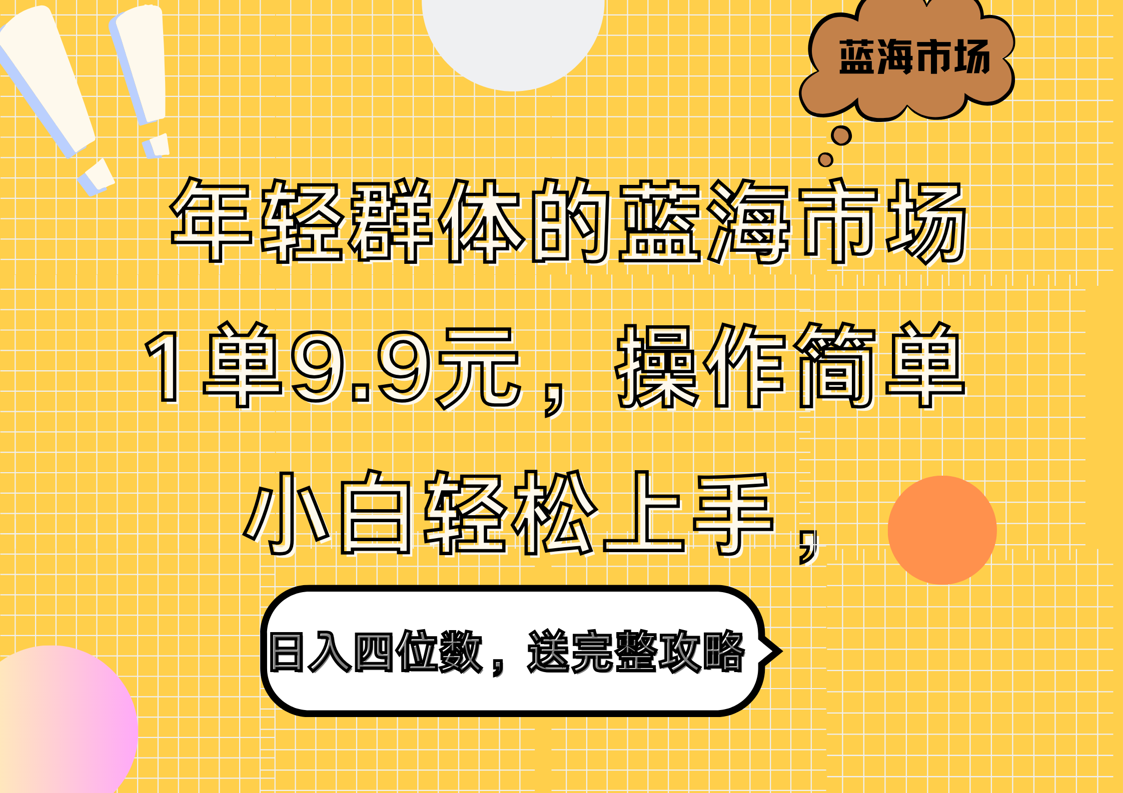 年轻群体的蓝海市场，1单9.9元，操作简单，小白轻松上手，日入四位数，送完整攻略创客之家-网创项目资源站-副业项目-创业项目-搞钱项目创客之家