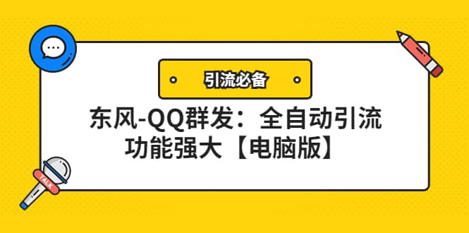 【引流必备】东风-QQ群发：全自动引流，功能强大【电脑版】创客之家-网创项目资源站-副业项目-创业项目-搞钱项目创客之家