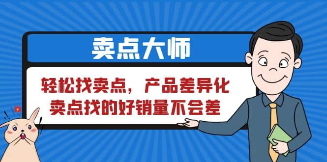 卖点 大师，轻松找卖点，产品差异化，卖点找的好销量不会差创客之家-网创项目资源站-副业项目-创业项目-搞钱项目创客之家