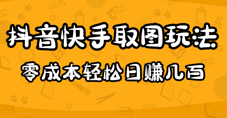 2023抖音快手取图玩法：一个人在家就能做，超简单创客之家-网创项目资源站-副业项目-创业项目-搞钱项目创客之家