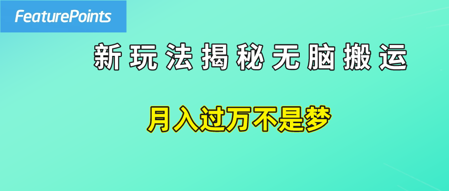 简单操作，每天50美元收入，搬运就是赚钱的秘诀！创客之家-网创项目资源站-副业项目-创业项目-搞钱项目创客之家