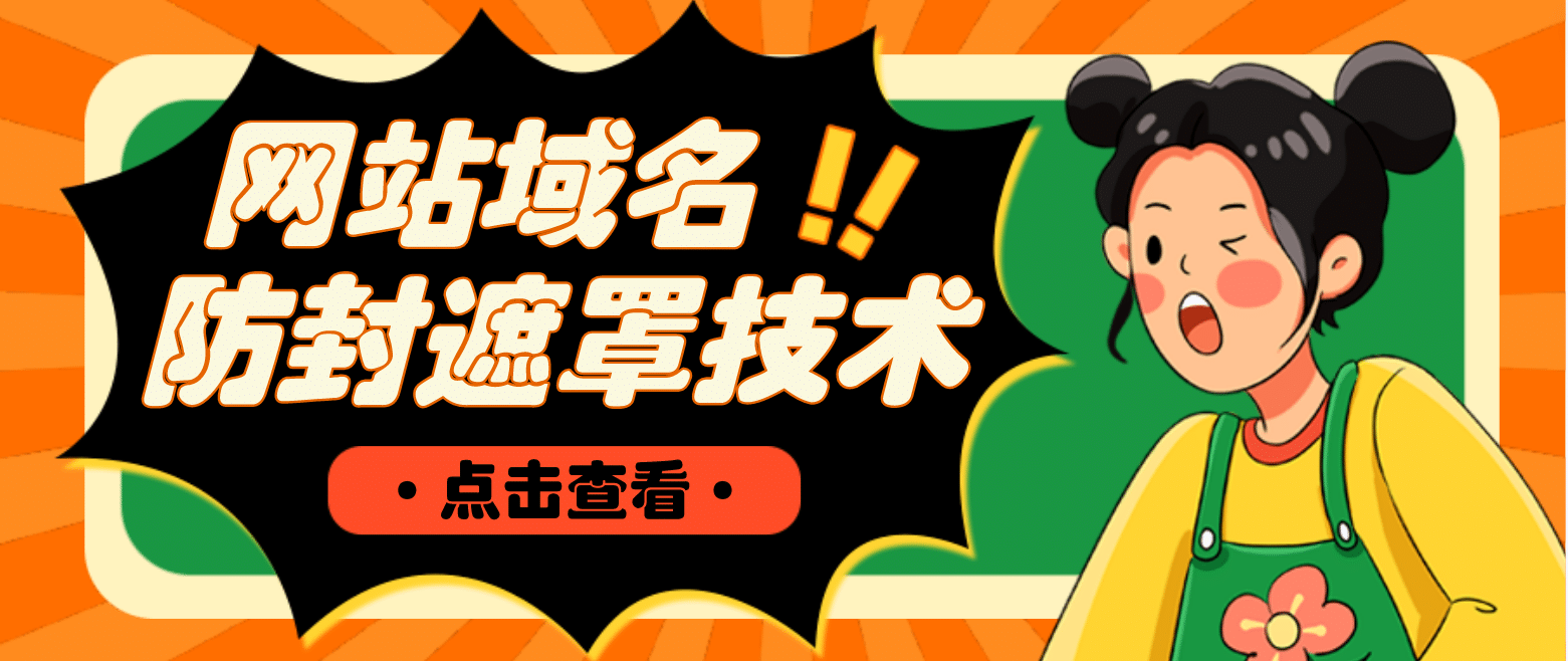 网站域名防封遮罩防红技术【详细教程+源码】创客之家-网创项目资源站-副业项目-创业项目-搞钱项目创客之家
