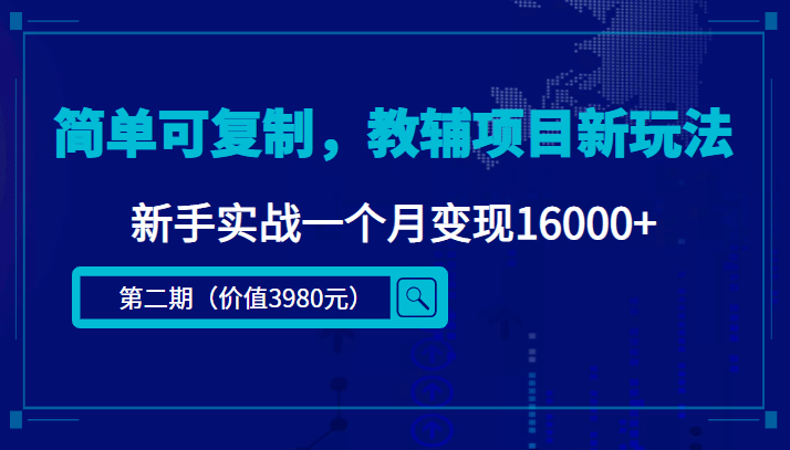 简单可复制，教辅项目新玩法（第2期+课程+资料)创客之家-网创项目资源站-副业项目-创业项目-搞钱项目创客之家