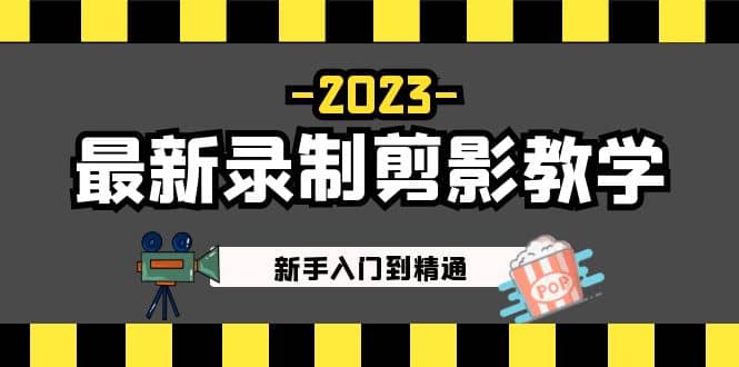 2023最新录制剪影教学课程：新手入门到精通，做短视频运营必看创客之家-网创项目资源站-副业项目-创业项目-搞钱项目创客之家