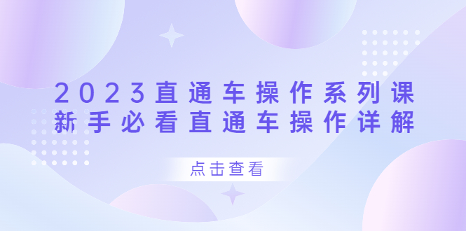 2023直通车操作 系列课，新手必看直通车操作详解创客之家-网创项目资源站-副业项目-创业项目-搞钱项目创客之家