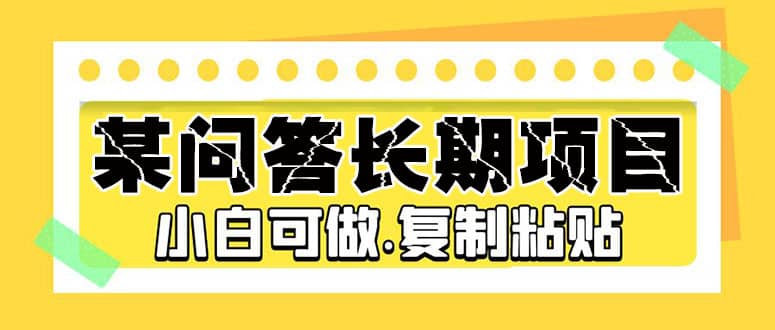 某问答长期项目，简单复制粘贴，小白可做创客之家-网创项目资源站-副业项目-创业项目-搞钱项目创客之家