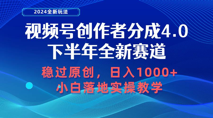 视频号创作者分成，下半年全新赛道，稳过原创 日入1000+小白落地实操教学创客之家-网创项目资源站-副业项目-创业项目-搞钱项目创客之家