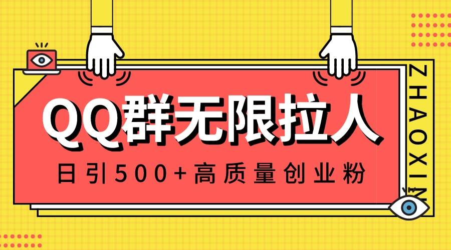 QQ群无限拉人，日引500+创业粉，快速引流建立私域群创客之家-网创项目资源站-副业项目-创业项目-搞钱项目创客之家