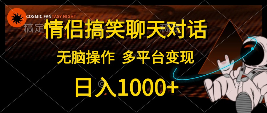 情侣搞笑聊天对话，无脑操作，多平台变现，日入1000+创客之家-网创项目资源站-副业项目-创业项目-搞钱项目创客之家