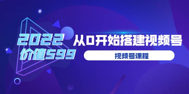 遇见喻导：九亩地视频号课程：2022从0开始搭建视频号（价值599元）创客之家-网创项目资源站-副业项目-创业项目-搞钱项目创客之家