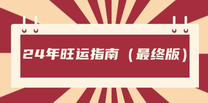 某公众号付费文章《24年旺运指南，旺运秘籍（最终版）》创客之家-网创项目资源站-副业项目-创业项目-搞钱项目创客之家