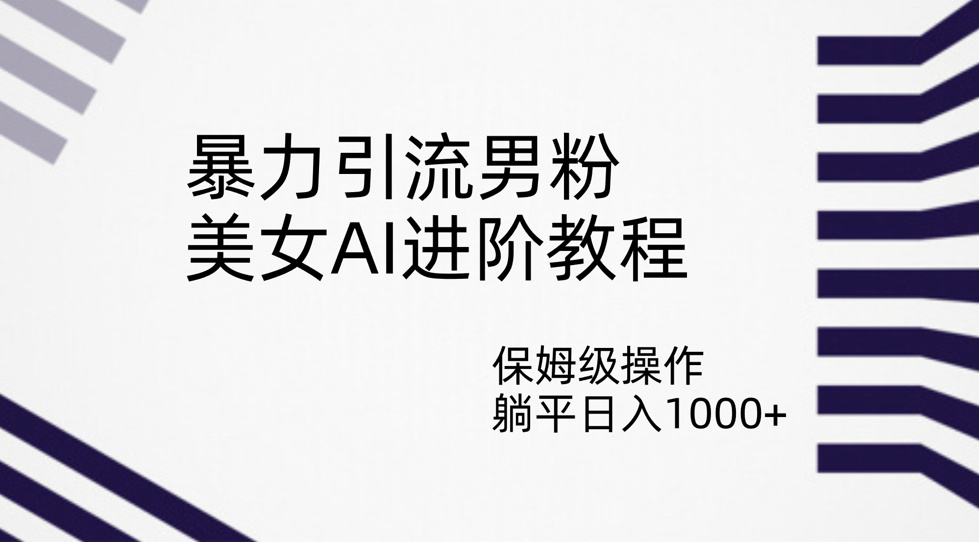 暴力引流男粉，美女AI进阶教程，保姆级操作，躺平日入1000+创客之家-网创项目资源站-副业项目-创业项目-搞钱项目创客之家