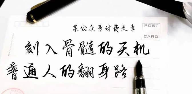 某公众号付费文章：刻入骨髓的天机，揭露“普通人的翻身路” 这件通天大事创客之家-网创项目资源站-副业项目-创业项目-搞钱项目创客之家