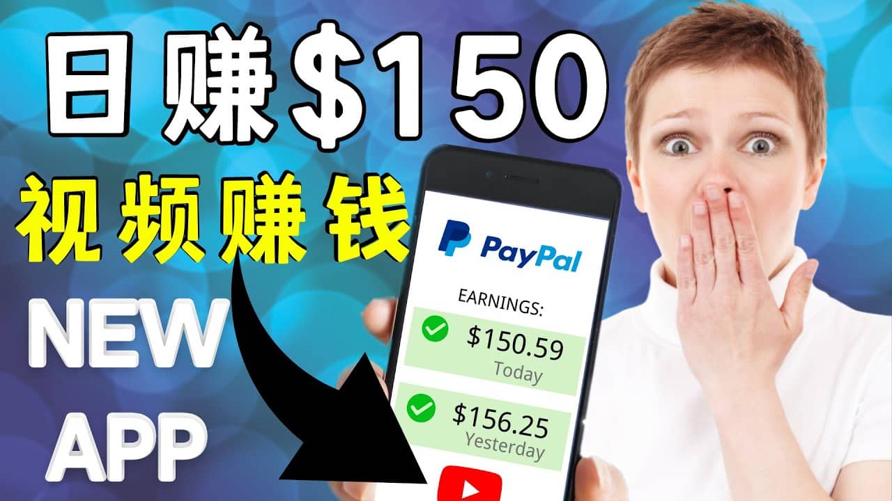 看YouTube视频赚钱2022 每天赚$150美元｜手机也能轻松操作的youtube 赚钱创客之家-网创项目资源站-副业项目-创业项目-搞钱项目创客之家