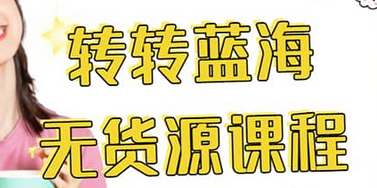 转转电商教程 转转蓝海无货源 多账号操作创客之家-网创项目资源站-副业项目-创业项目-搞钱项目创客之家