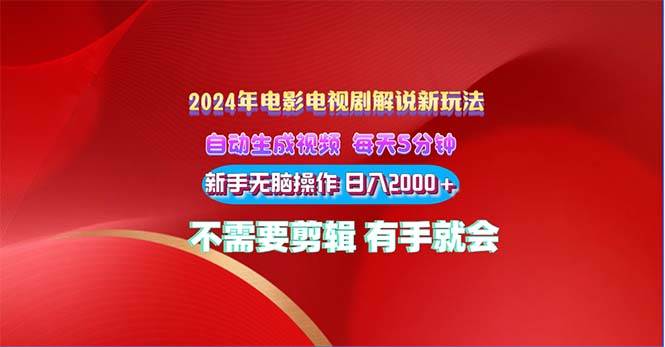 2024电影解说新玩法 自动生成视频 每天三分钟 小白无脑操作 日入2000+ …创客之家-网创项目资源站-副业项目-创业项目-搞钱项目创客之家