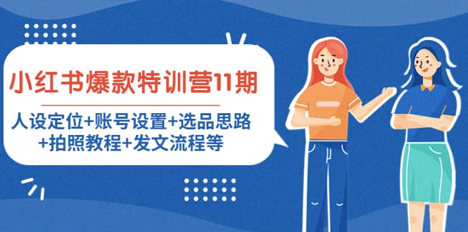小红书爆款特训营11期：人设定位+账号设置+选品思路+拍照教程+发文流程等创客之家-网创项目资源站-副业项目-创业项目-搞钱项目创客之家