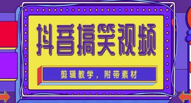 抖音快手搞笑视频0基础制作教程，简单易懂【素材+教程】创客之家-网创项目资源站-副业项目-创业项目-搞钱项目创客之家