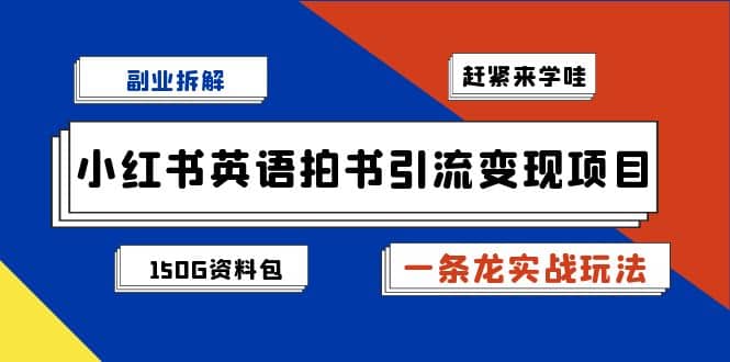 副业拆解：小红书英语拍书引流变现项目【一条龙实战玩法+150G资料包】创客之家-网创项目资源站-副业项目-创业项目-搞钱项目创客之家