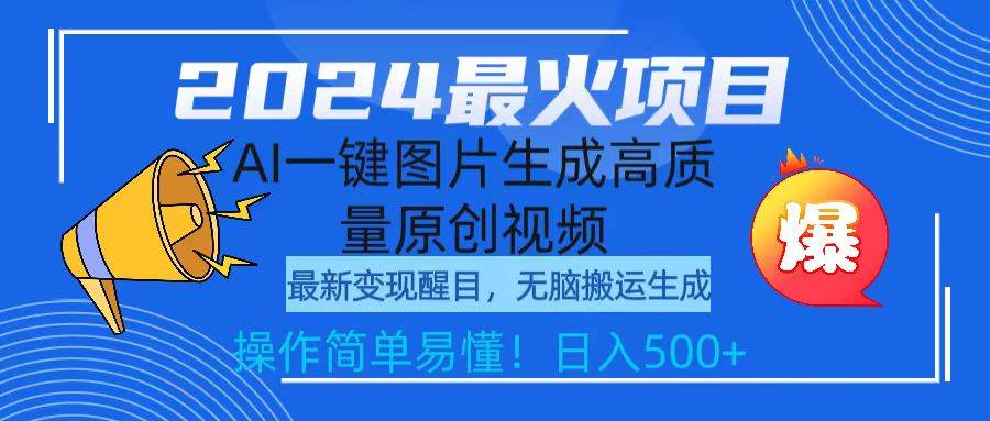 2024最火项目，AI一键图片生成高质量原创视频，无脑搬运，简单操作日入500+创客之家-网创项目资源站-副业项目-创业项目-搞钱项目创客之家