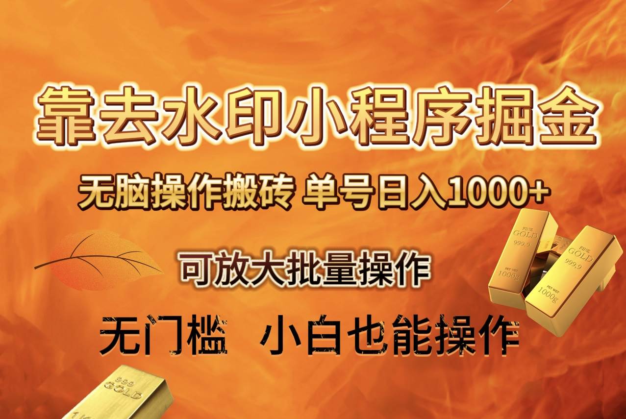 去水印小程序+拼多多 无脑搬砖 ，单号日入1000+ 保姆级教程 可放大批量操作创客之家-网创项目资源站-副业项目-创业项目-搞钱项目创客之家