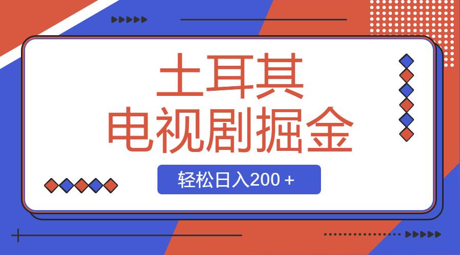 土耳其电视剧掘金项目，操作简单，轻松日入200＋创客之家-网创项目资源站-副业项目-创业项目-搞钱项目创客之家