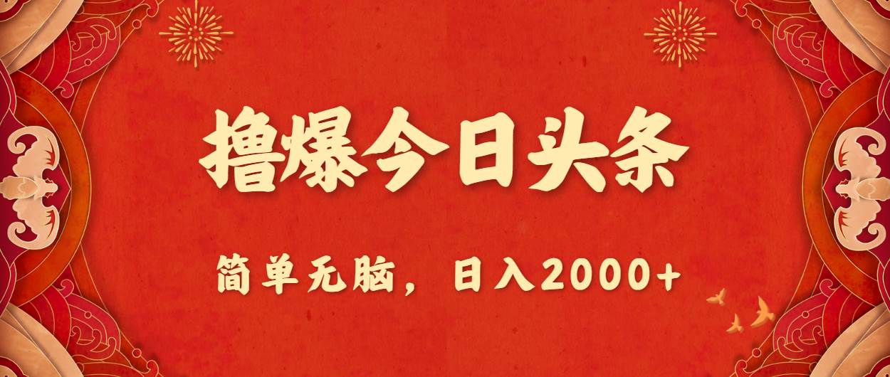 撸爆今日头条，简单无脑，日入2000+创客之家-网创项目资源站-副业项目-创业项目-搞钱项目创客之家
